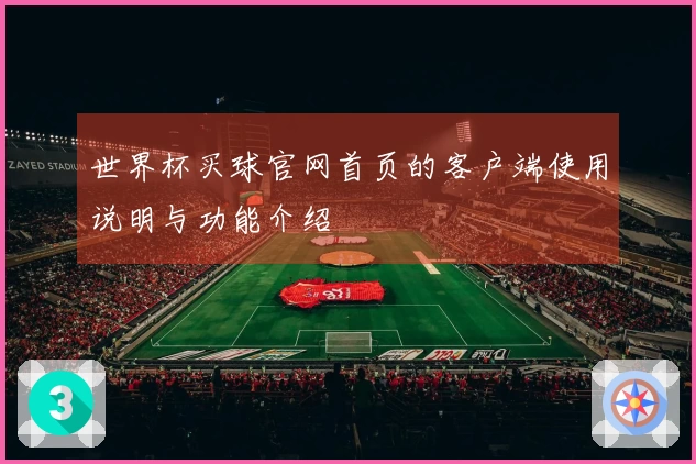 世界杯买球官网首页的客户端使用说明与功能介绍