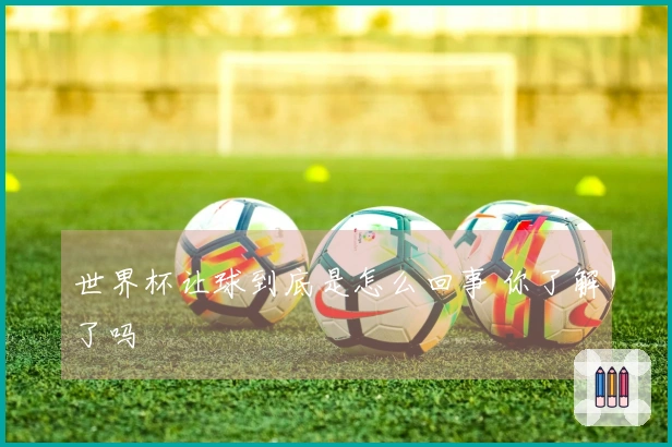 世界杯让球到底是怎么回事 你了解了吗