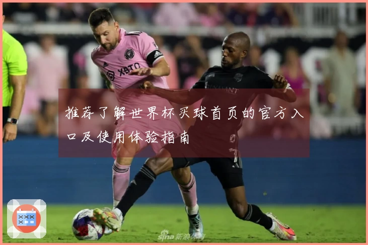 推荐了解世界杯买球首页的官方入口及使用体验指南