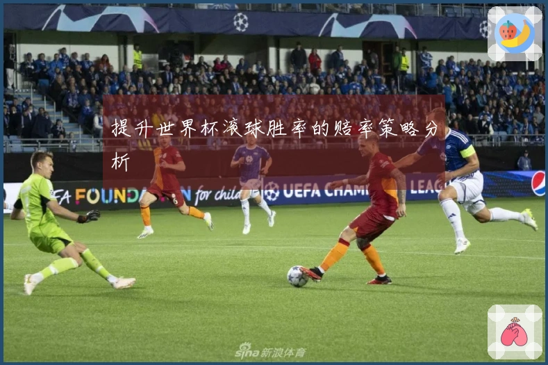 提升世界杯滚球胜率的赔率策略分析
