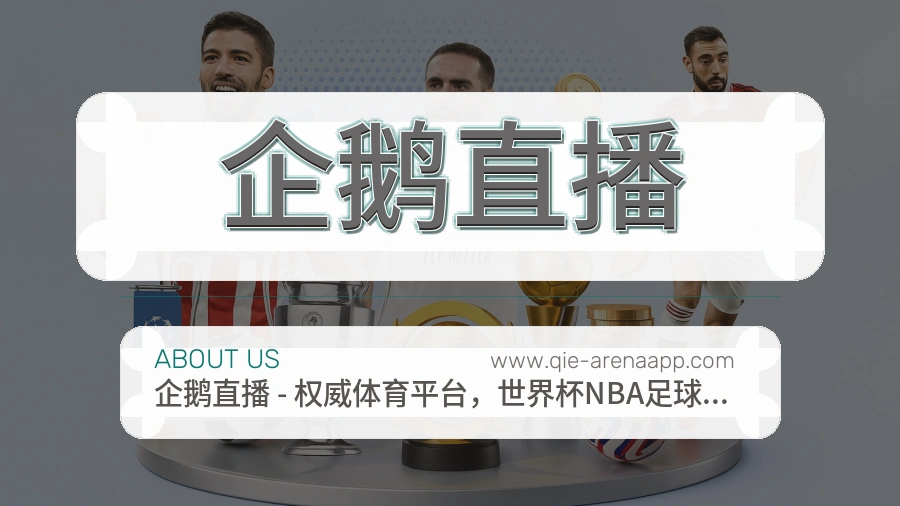关于 企鹅直播