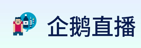 企鹅直播 logo